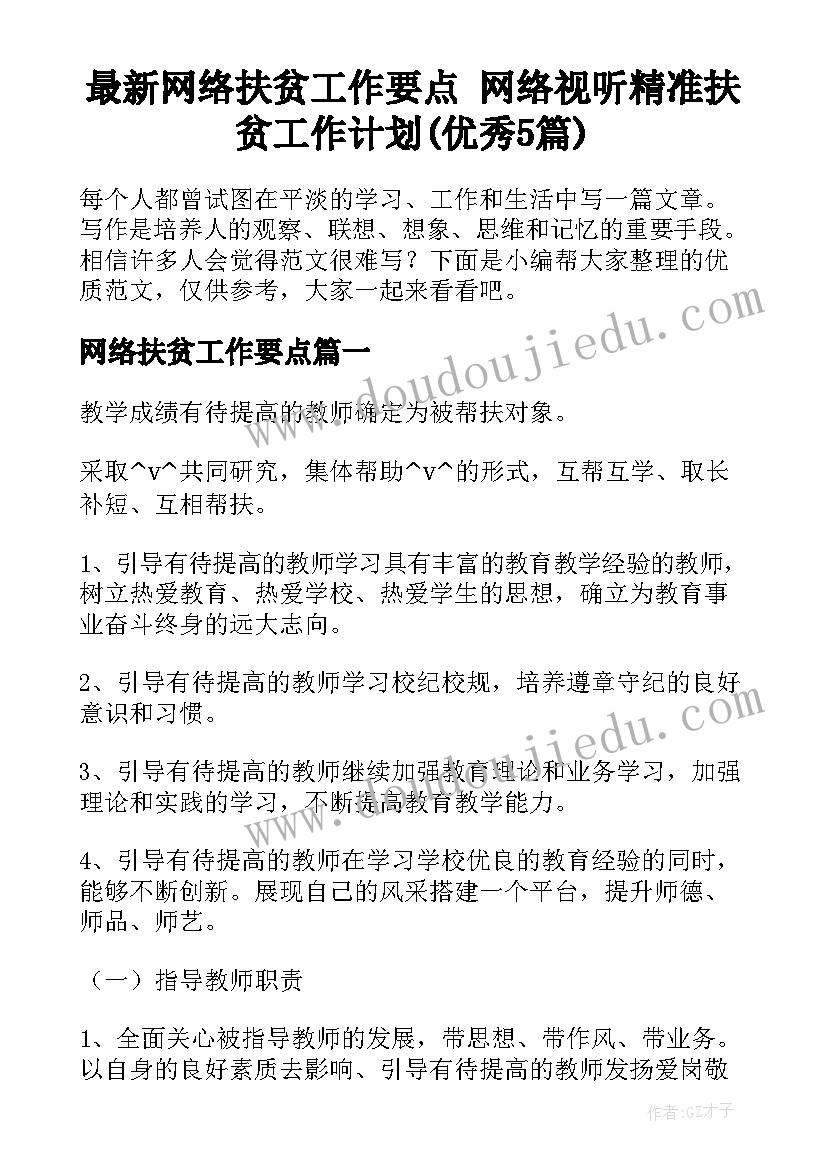 最新网络扶贫工作要点 网络视听精准扶贫工作计划(优秀5篇)