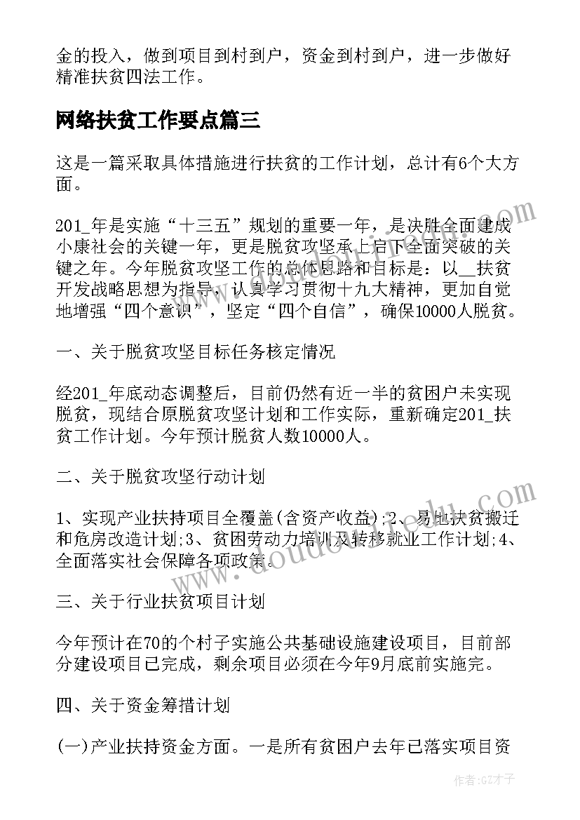 最新网络扶贫工作要点 网络视听精准扶贫工作计划(优秀5篇)