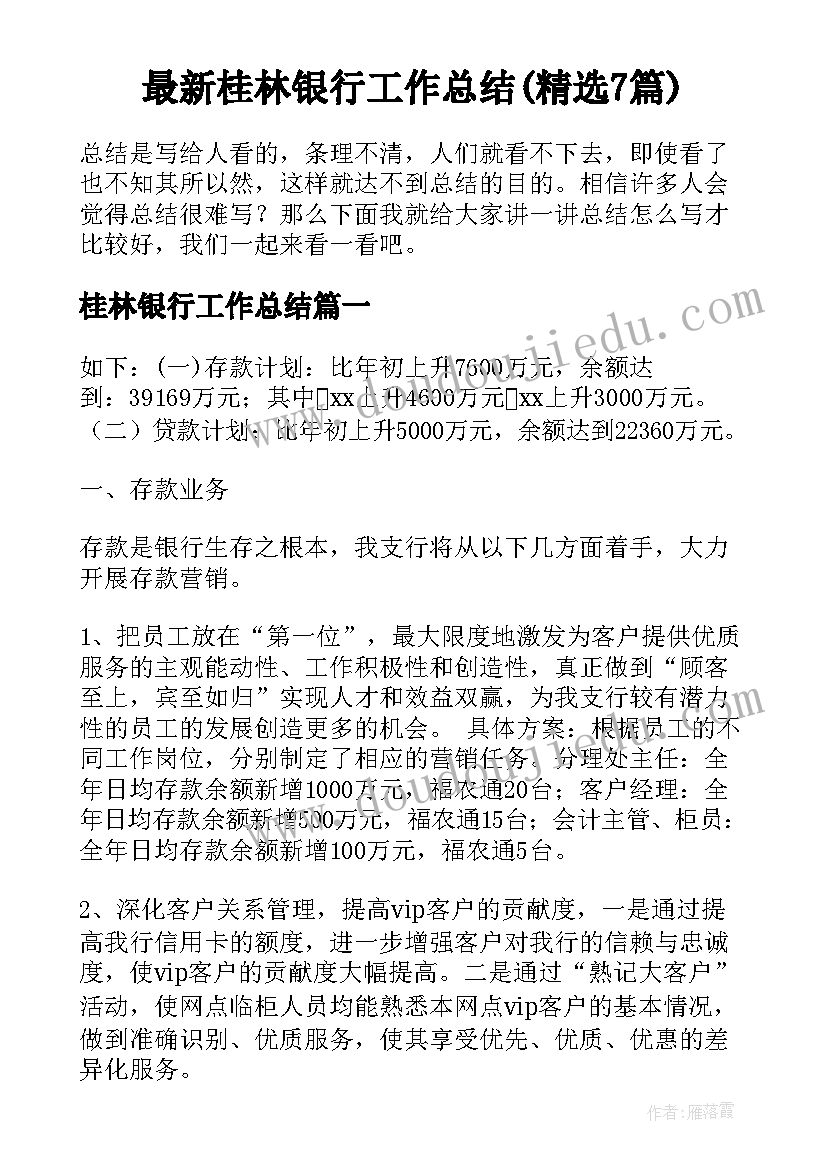 最新桂林银行工作总结(精选7篇)