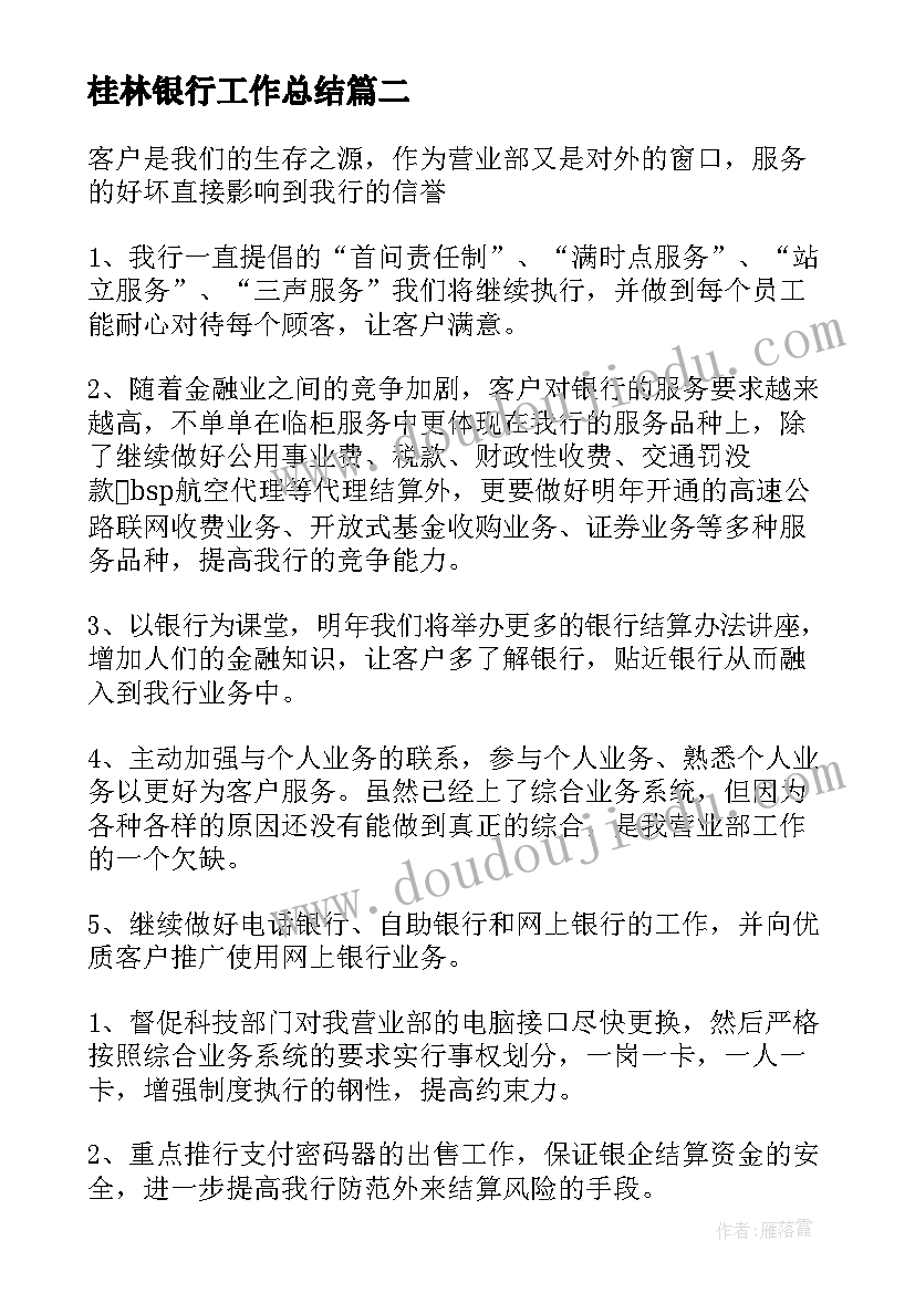 最新桂林银行工作总结(精选7篇)