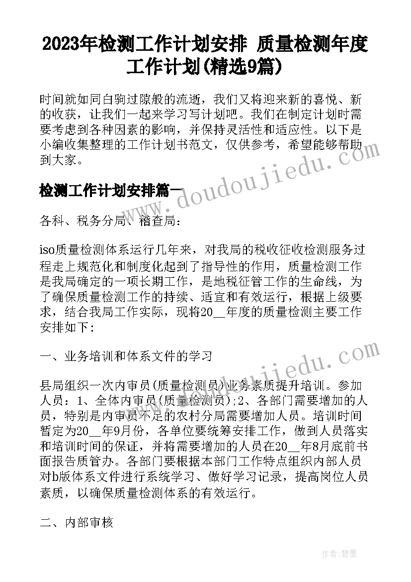 2023年检测工作计划安排 质量检测年度工作计划(精选9篇)