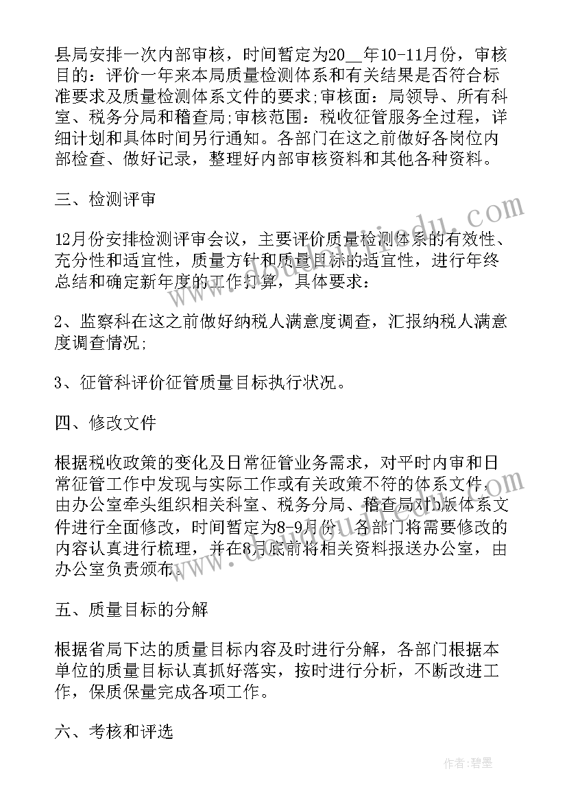 2023年检测工作计划安排 质量检测年度工作计划(精选9篇)