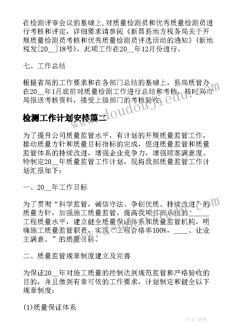 2023年检测工作计划安排 质量检测年度工作计划(精选9篇)