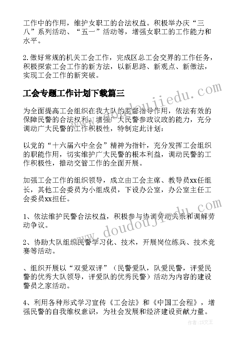 2023年工会专题工作计划下载(优质9篇)