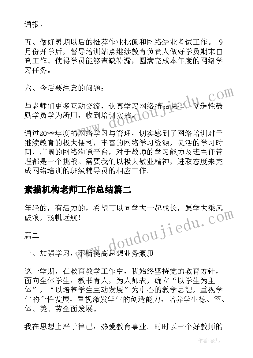 最新素描机构老师工作总结(精选5篇)