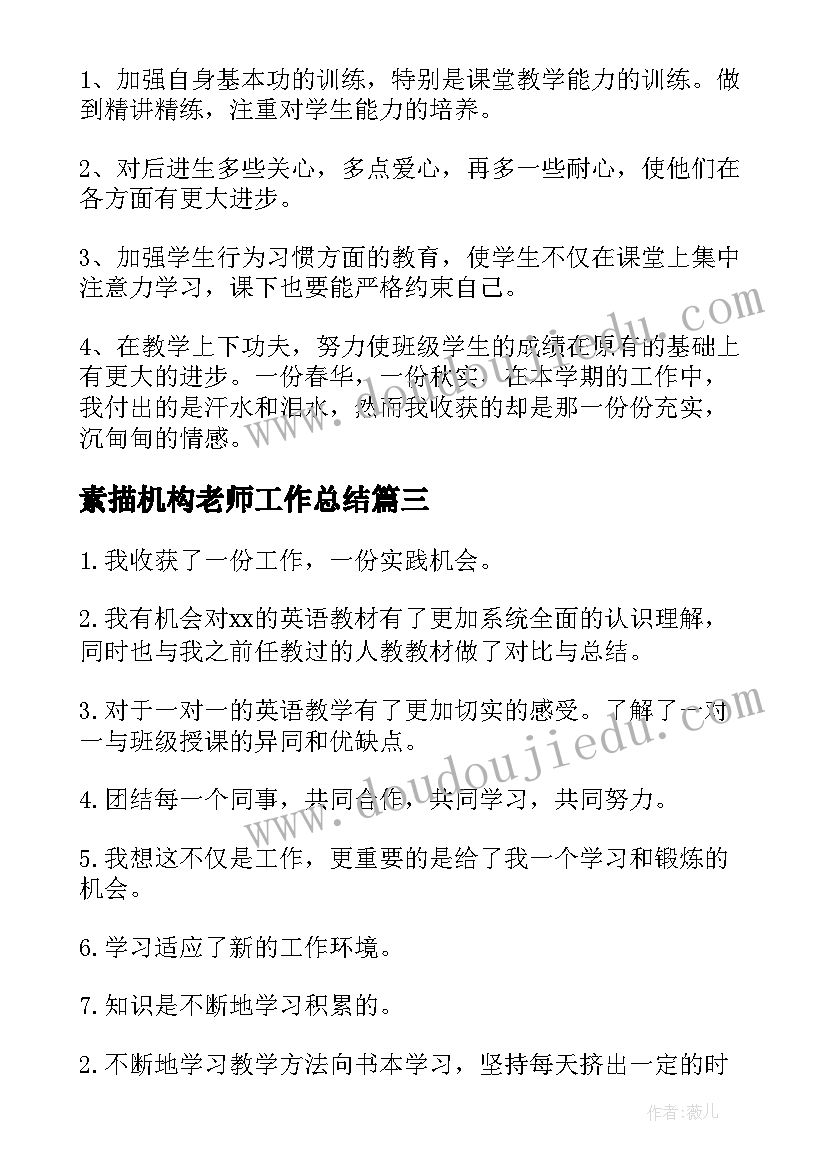 最新素描机构老师工作总结(精选5篇)