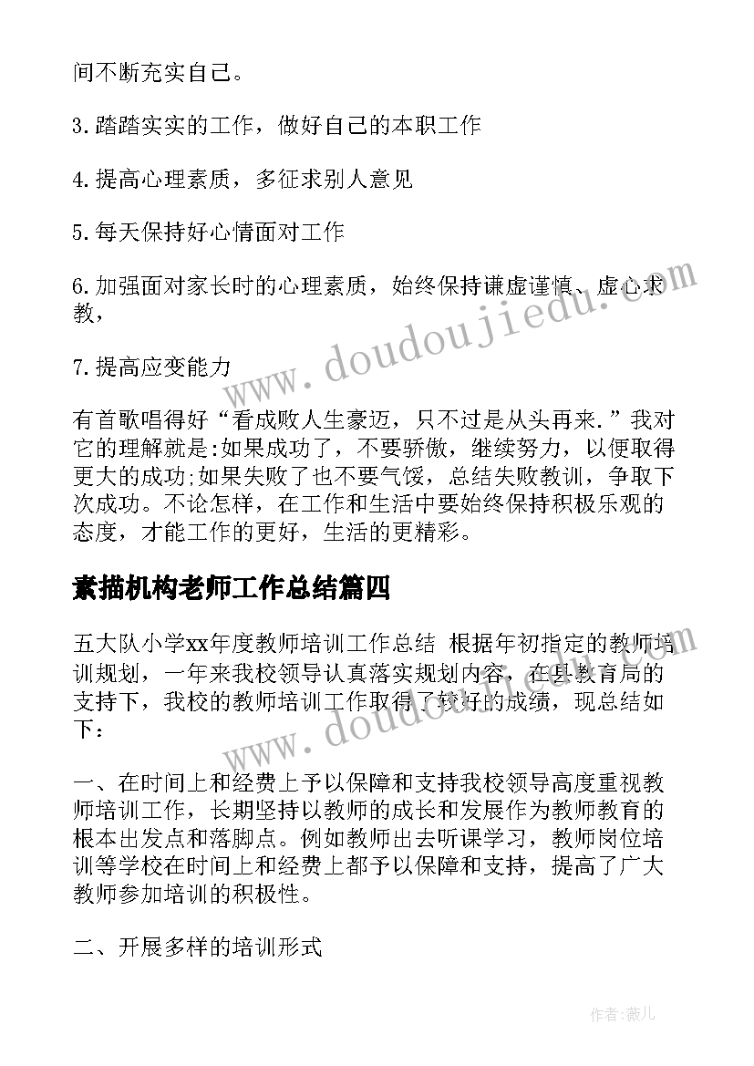 最新素描机构老师工作总结(精选5篇)