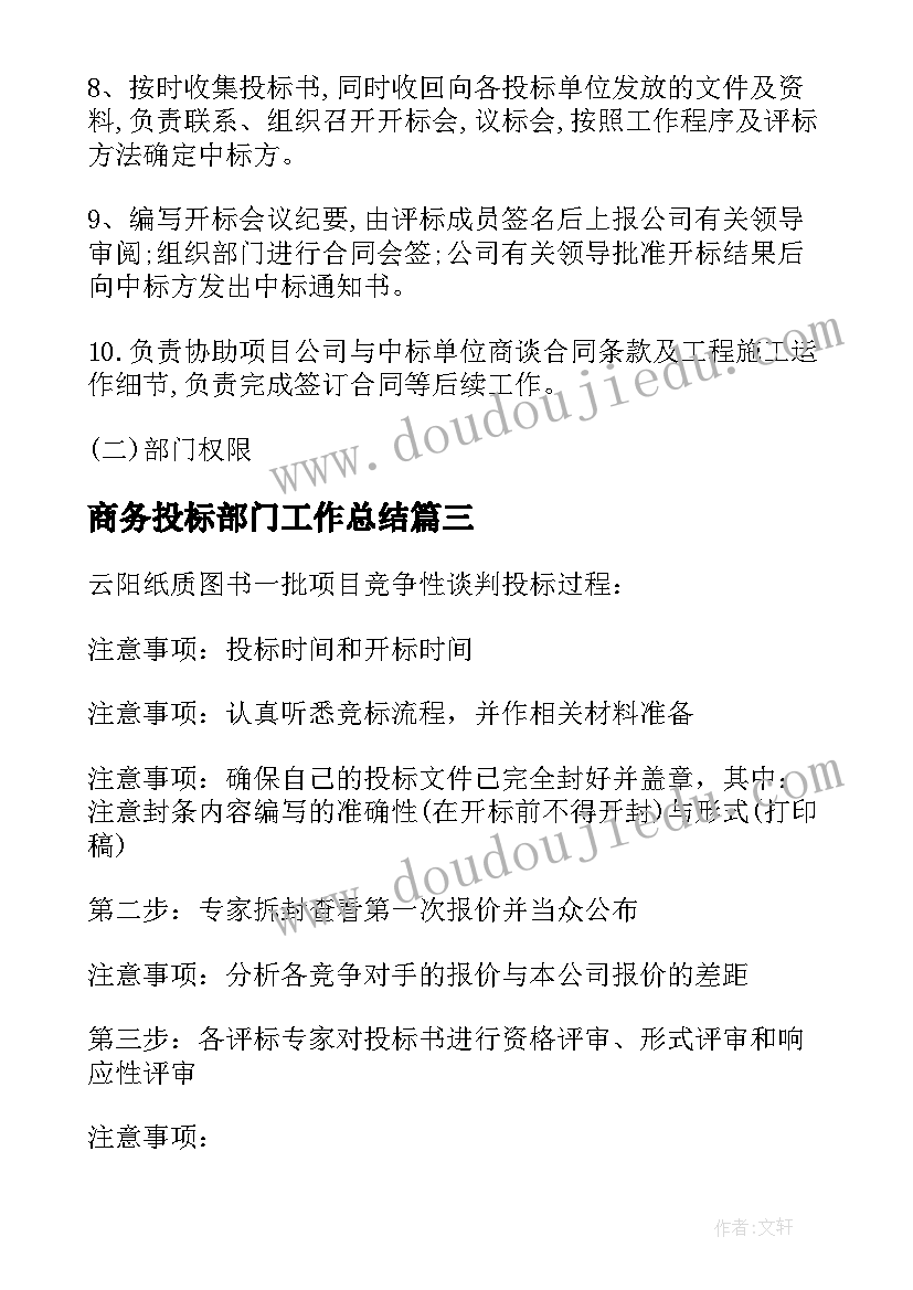 最新商务投标部门工作总结 投标部门工作总结(汇总5篇)