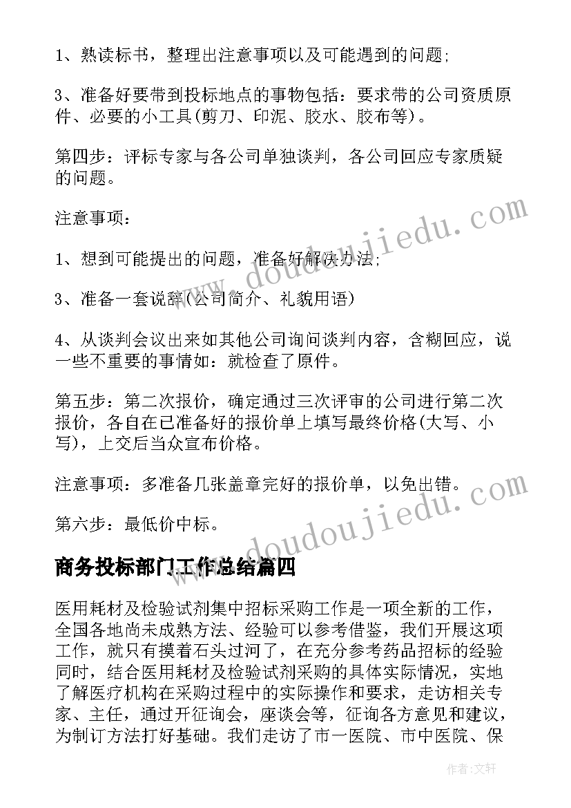 最新商务投标部门工作总结 投标部门工作总结(汇总5篇)