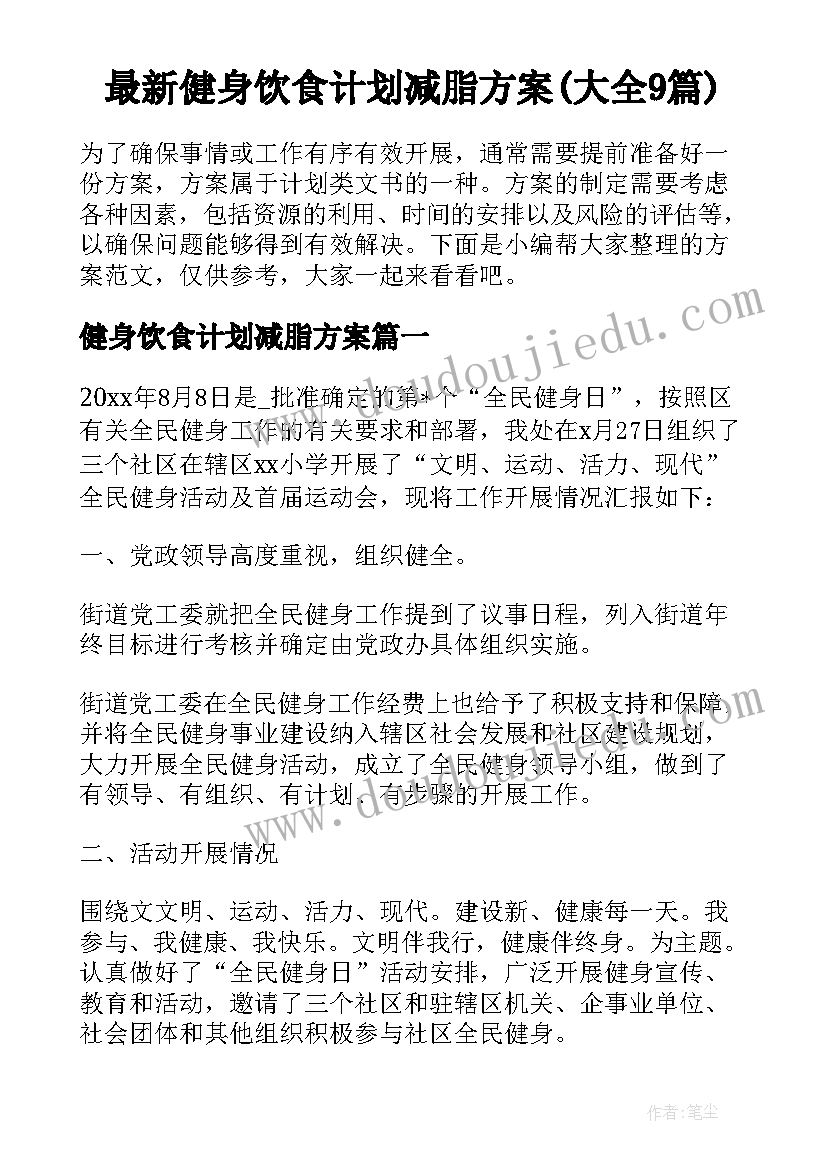 最新健身饮食计划减脂方案(大全9篇)