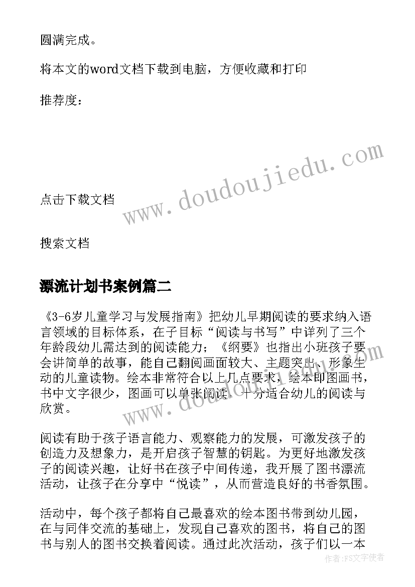 2023年漂流计划书案例 图书漂流活动总结(汇总5篇)