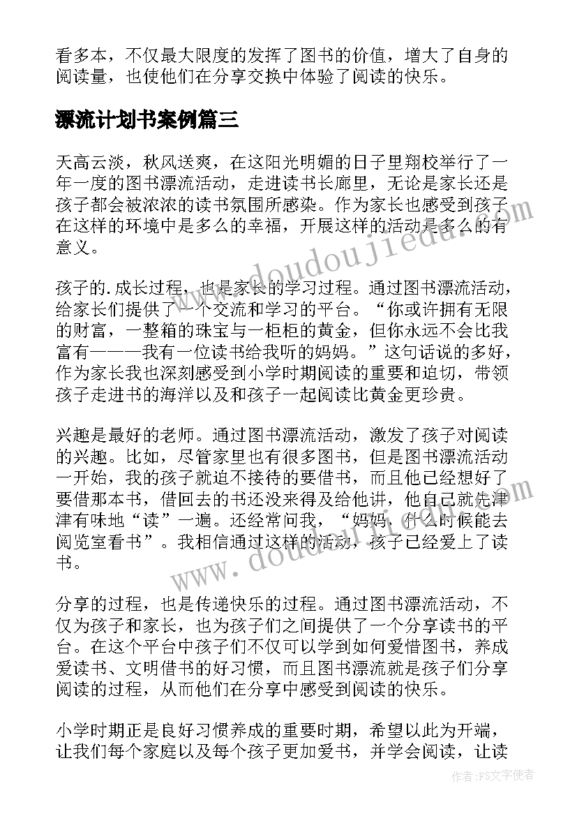 2023年漂流计划书案例 图书漂流活动总结(汇总5篇)