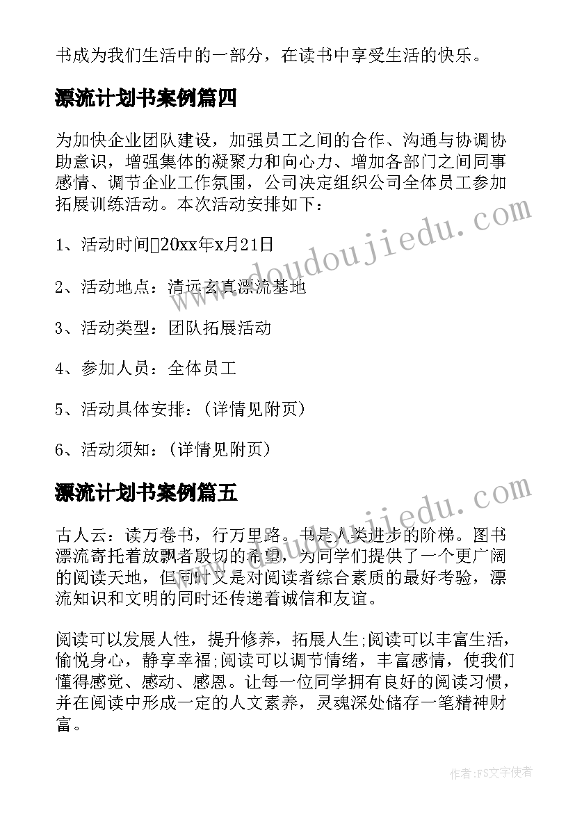 2023年漂流计划书案例 图书漂流活动总结(汇总5篇)