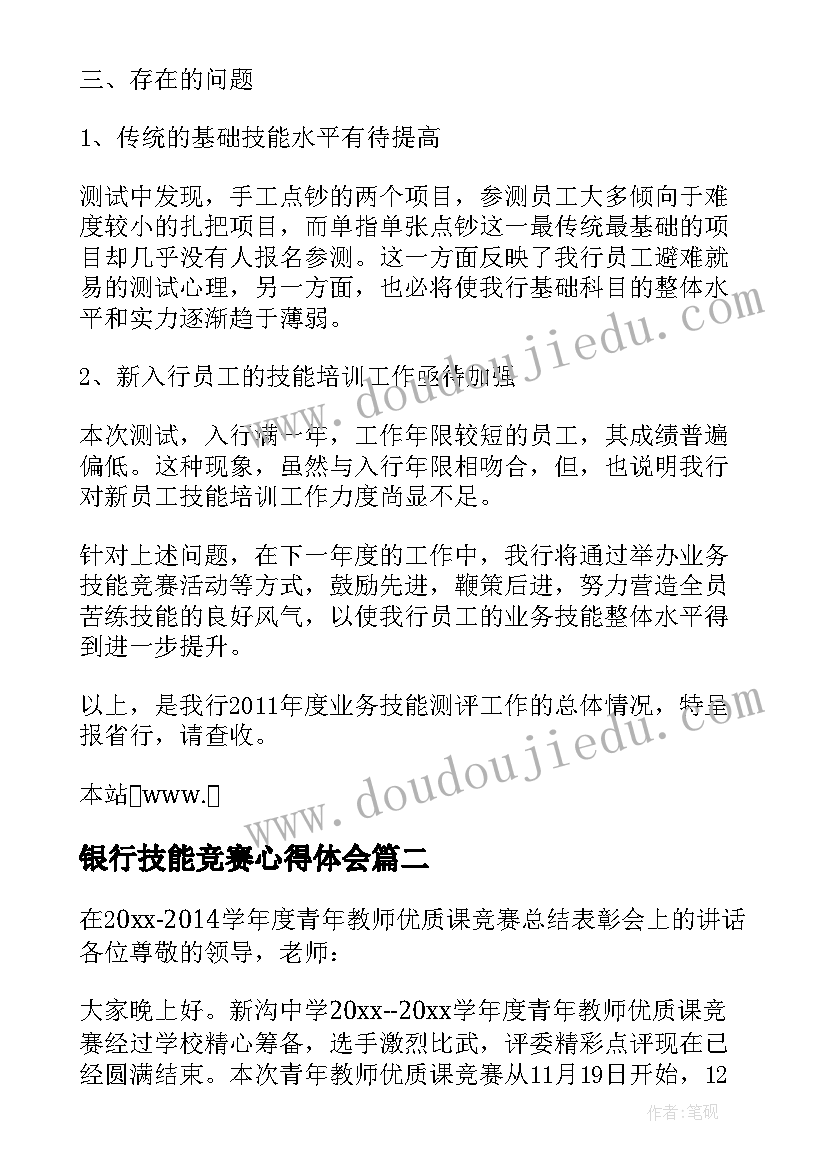 最新银行技能竞赛心得体会(精选5篇)
