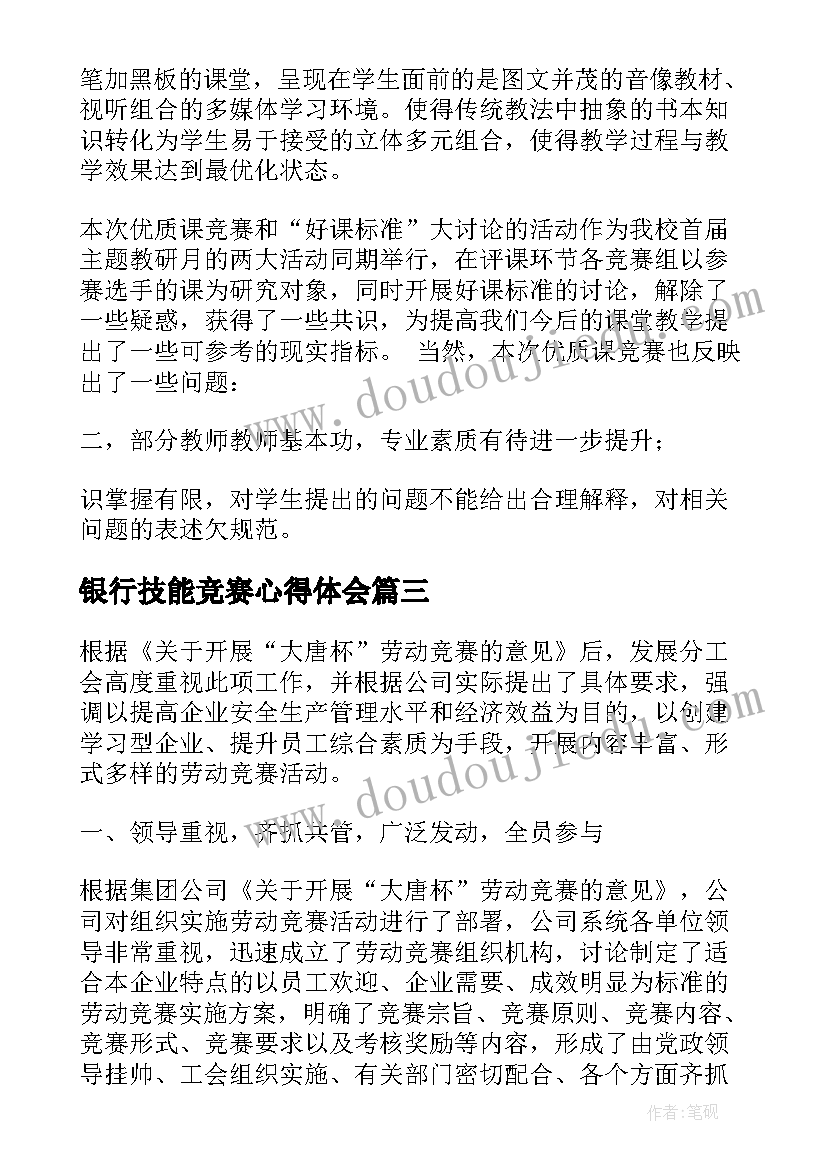 最新银行技能竞赛心得体会(精选5篇)