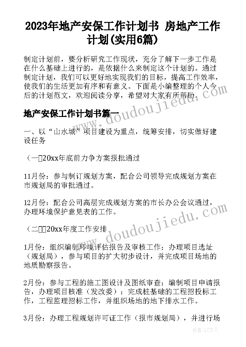 2023年地产安保工作计划书 房地产工作计划(实用6篇)