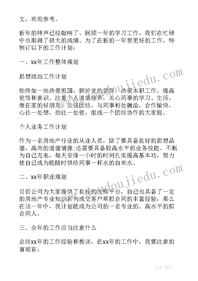 最新房地产业务主管的工作计划(优质5篇)