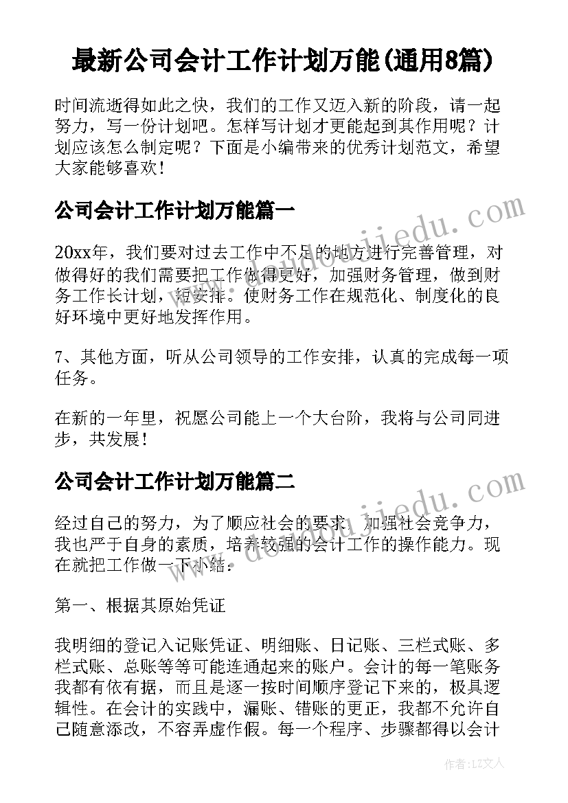 最新公司会计工作计划万能(通用8篇)