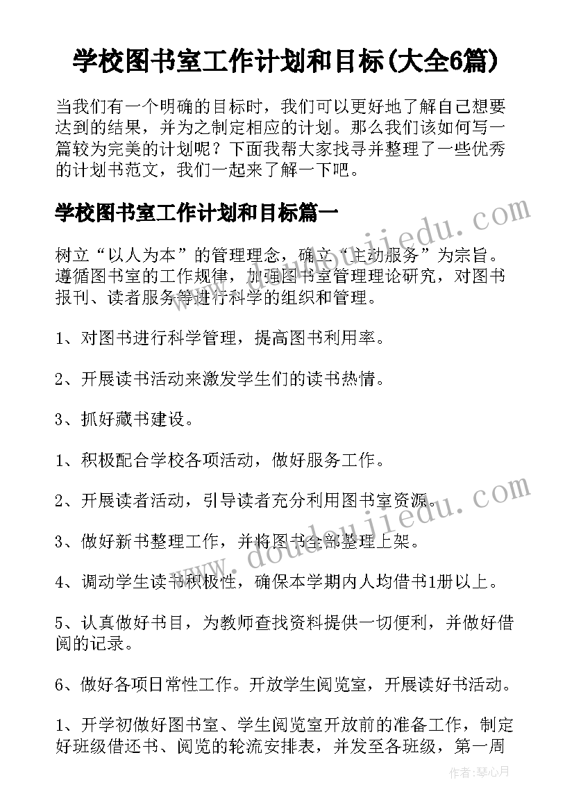 学校图书室工作计划和目标(大全6篇)