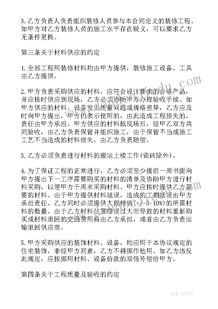 自己装修房子合同(汇总9篇)