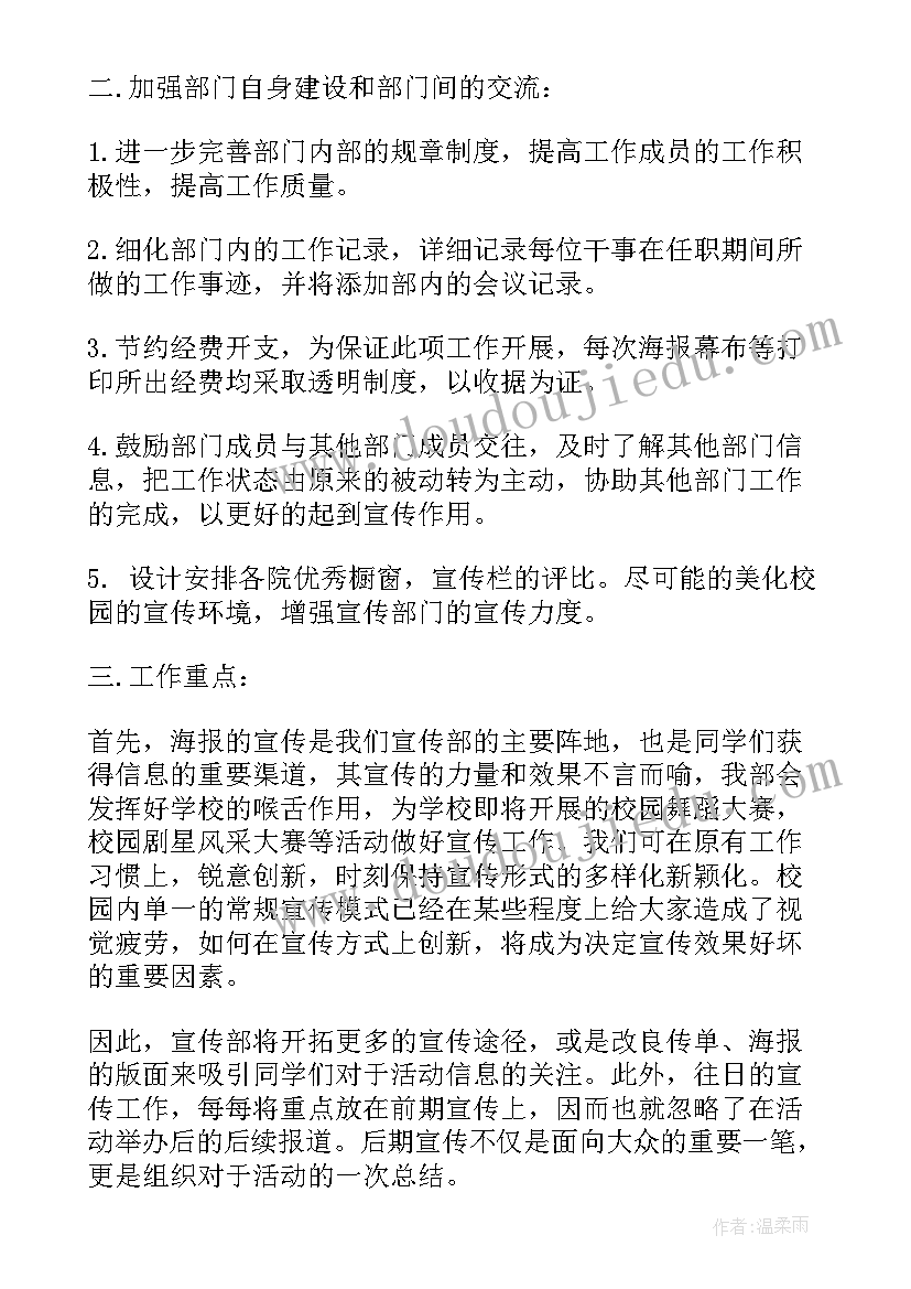 最新宣传部脱贫工作计划 宣传部工作计划(汇总6篇)