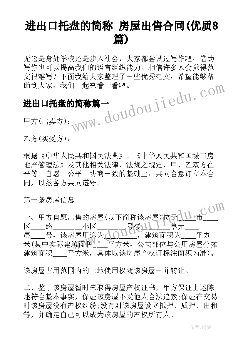 进出口托盘的简称 房屋出售合同(优质8篇)