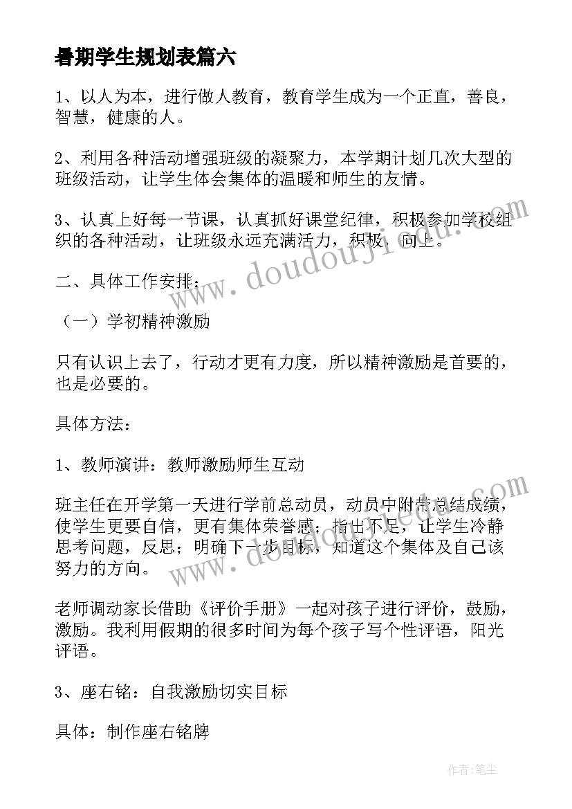 最新暑期学生规划表 暑期工作计划(优秀6篇)