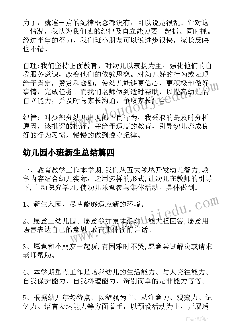 最新幼儿园小班新生总结 上学年幼儿园小小班工作总结(通用5篇)