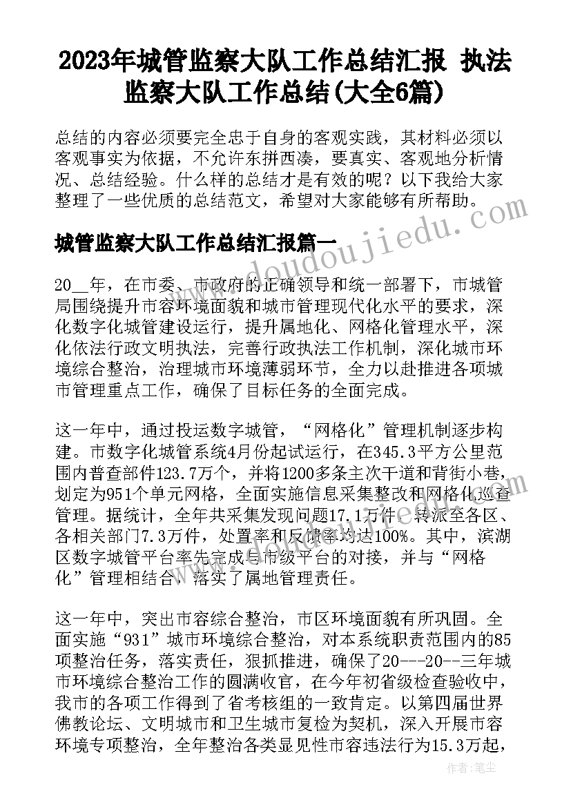 2023年城管监察大队工作总结汇报 执法监察大队工作总结(大全6篇)