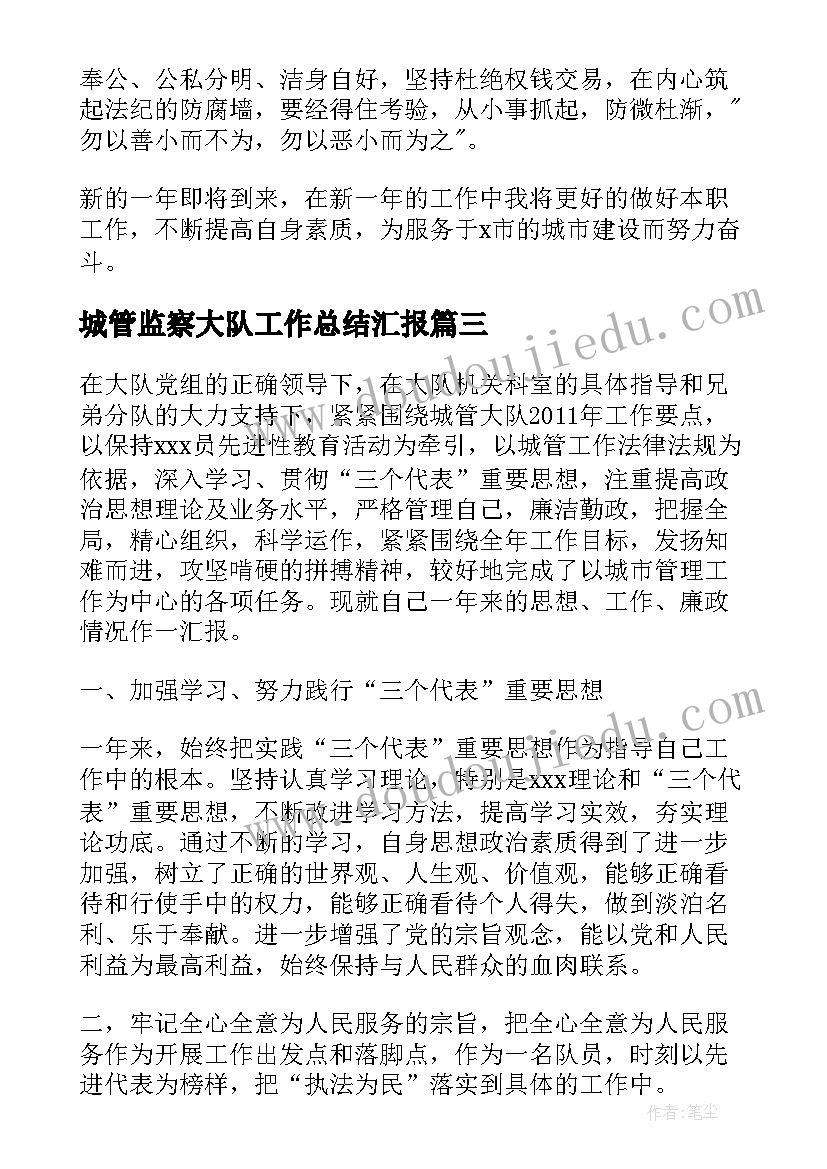 2023年城管监察大队工作总结汇报 执法监察大队工作总结(大全6篇)