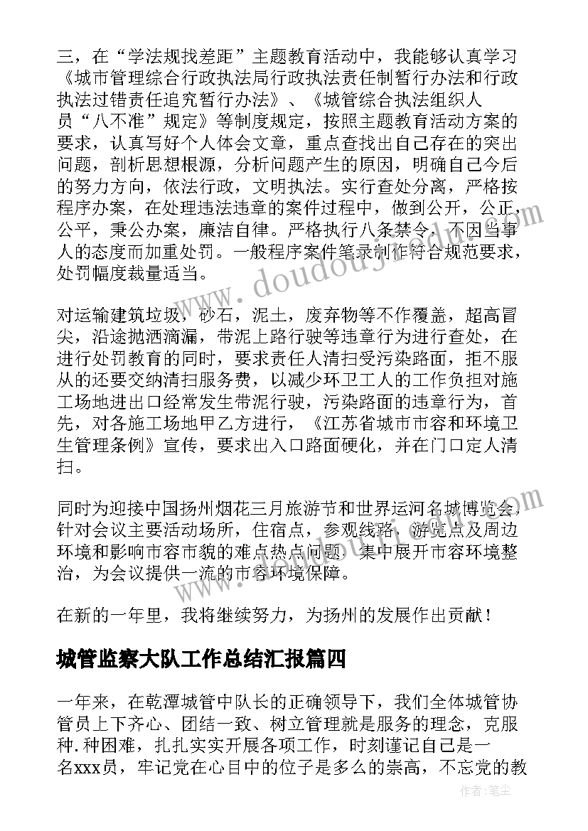 2023年城管监察大队工作总结汇报 执法监察大队工作总结(大全6篇)