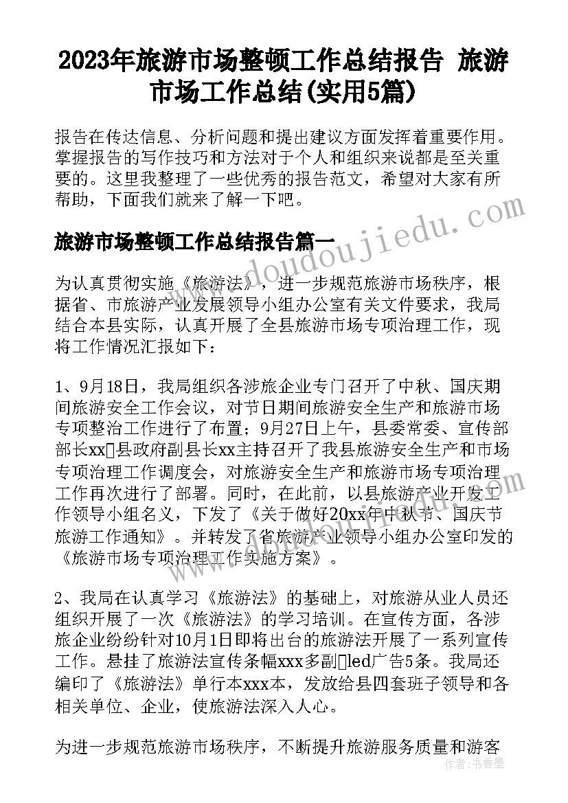 2023年旅游市场整顿工作总结报告 旅游市场工作总结(实用5篇)