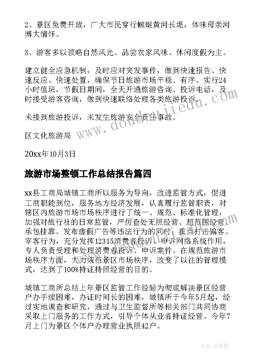 2023年旅游市场整顿工作总结报告 旅游市场工作总结(实用5篇)