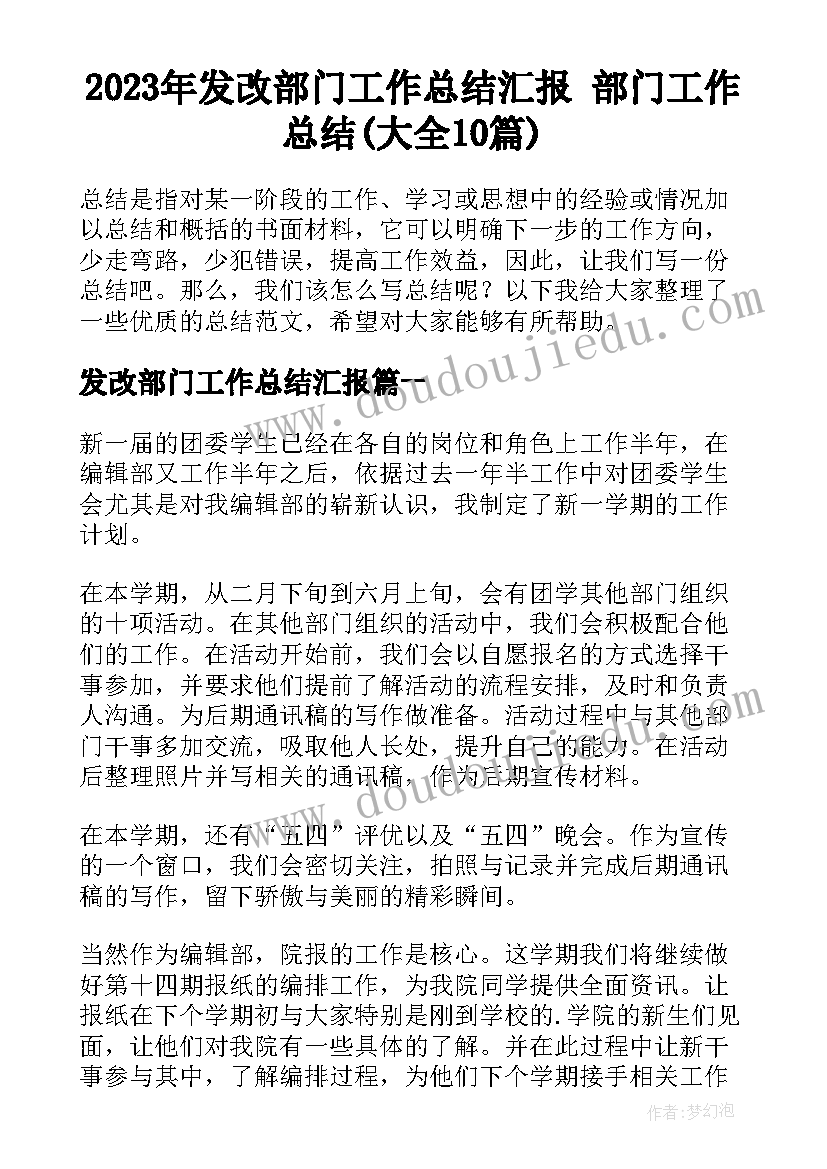 2023年发改部门工作总结汇报 部门工作总结(大全10篇)