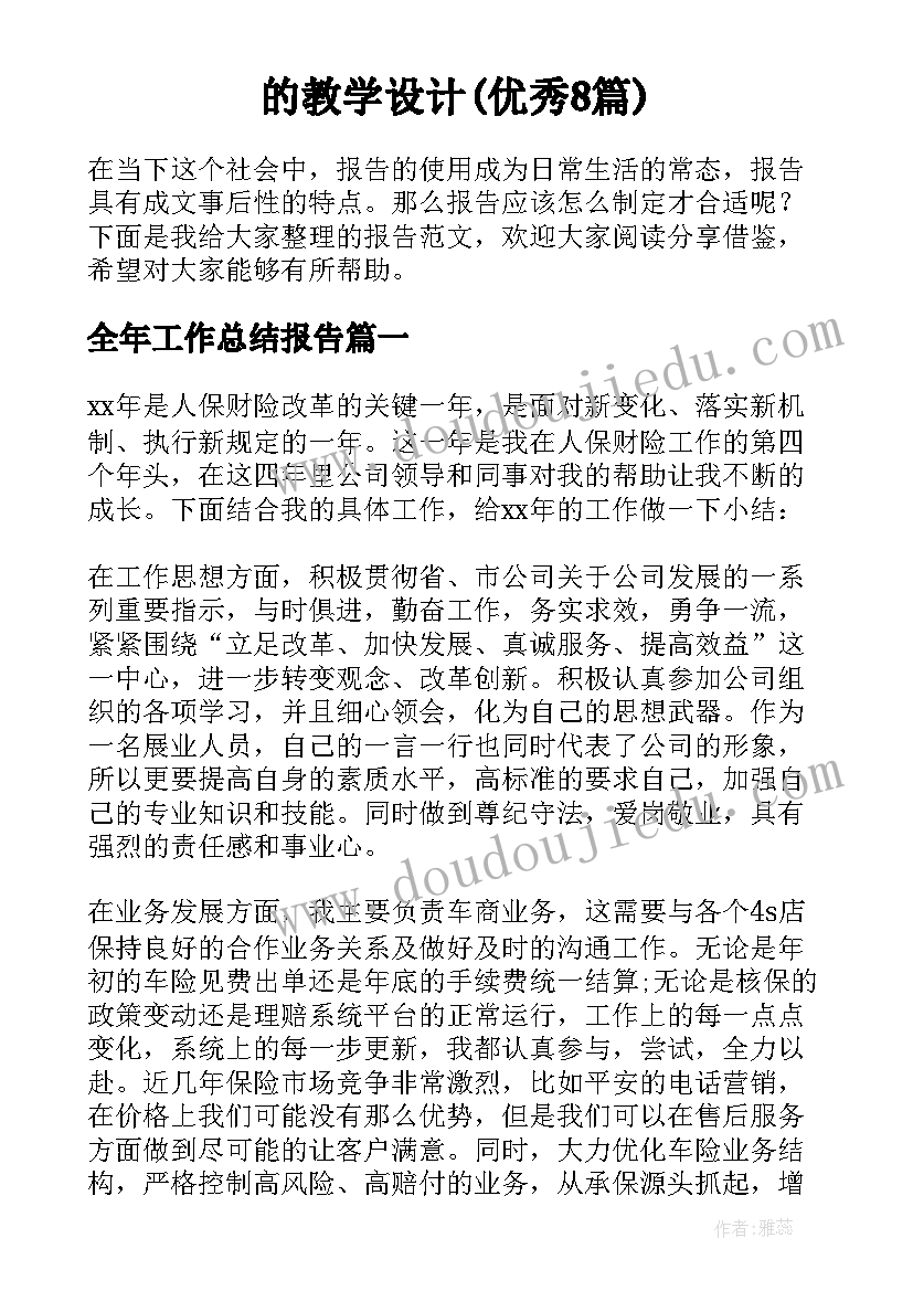 的教学设计(优秀8篇)