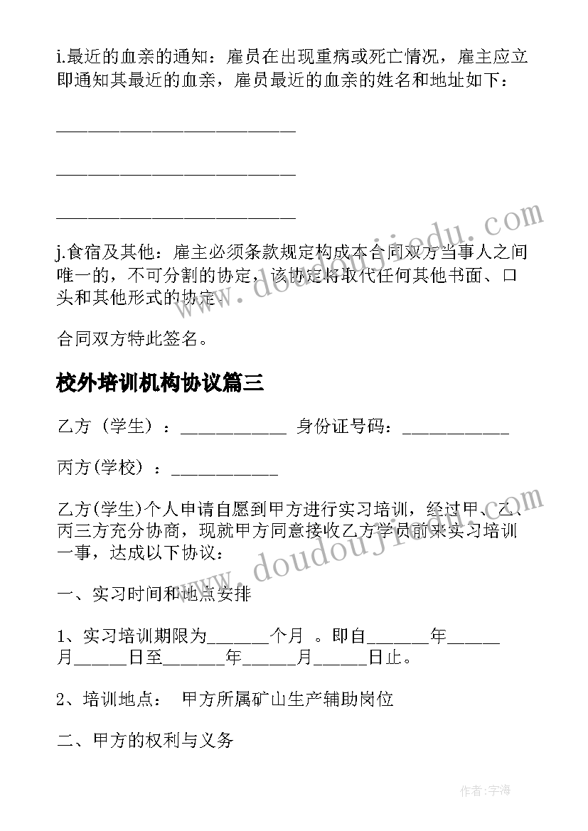 最新校外培训机构协议(实用7篇)