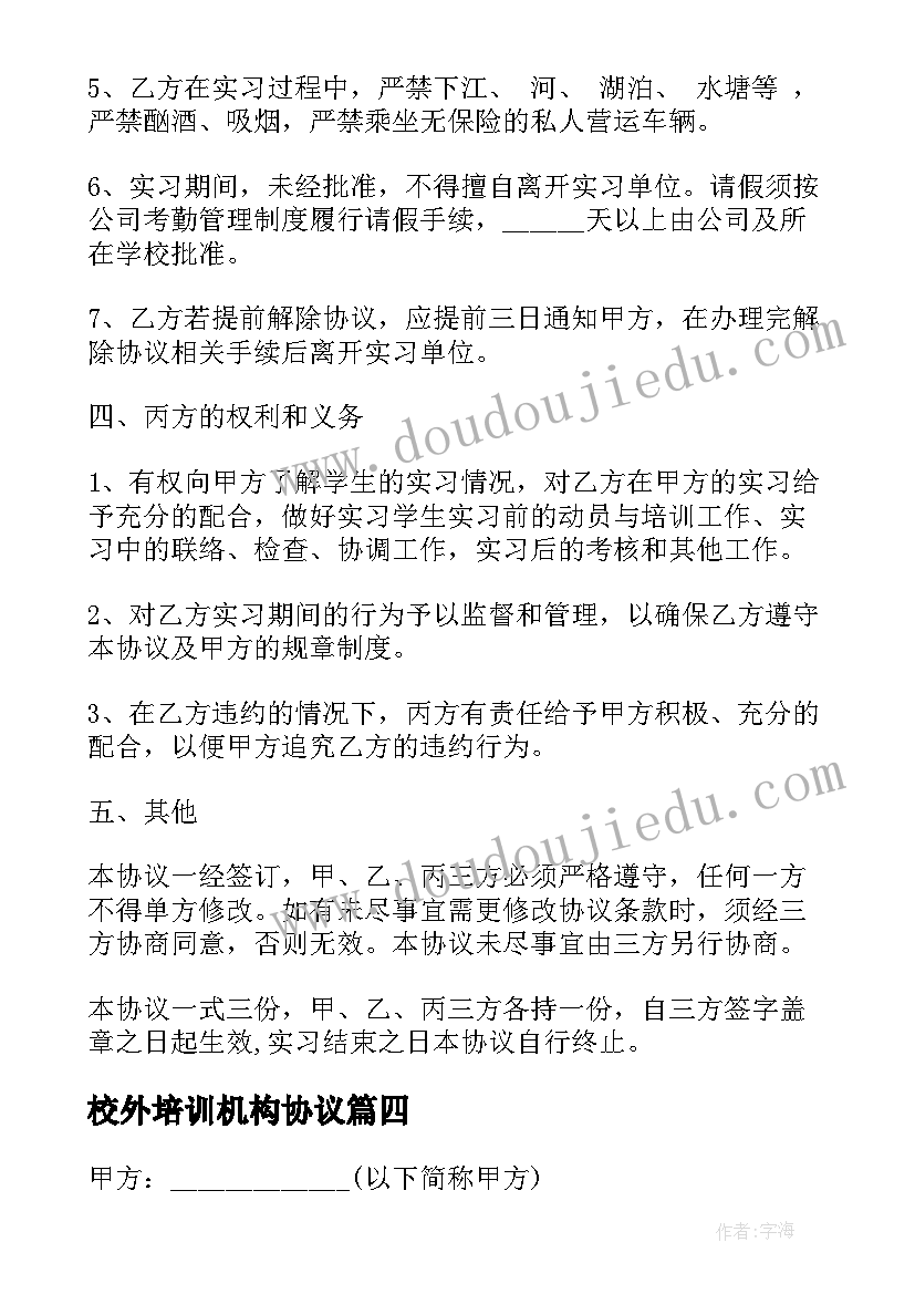 最新校外培训机构协议(实用7篇)