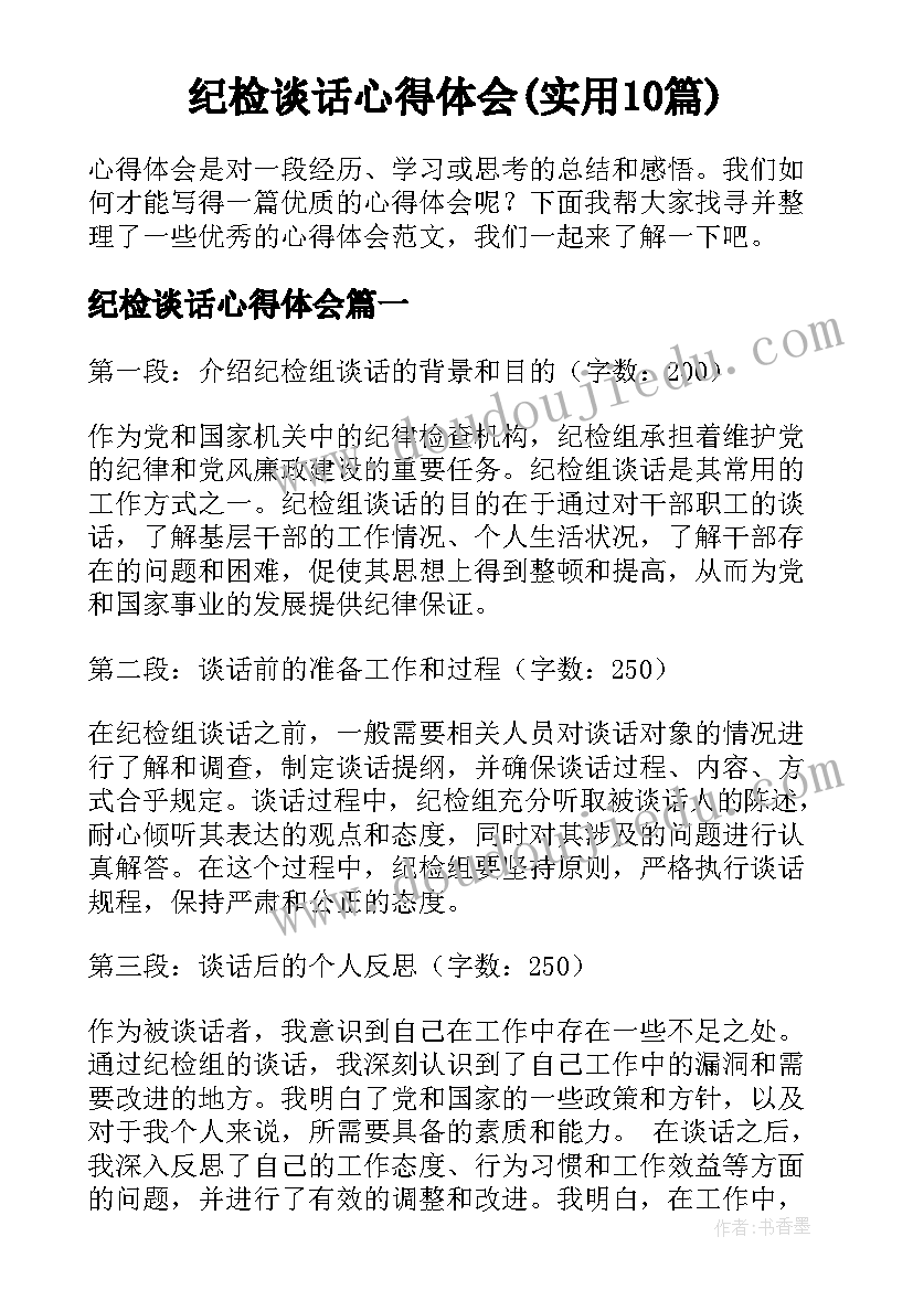 纪检谈话心得体会(实用10篇)