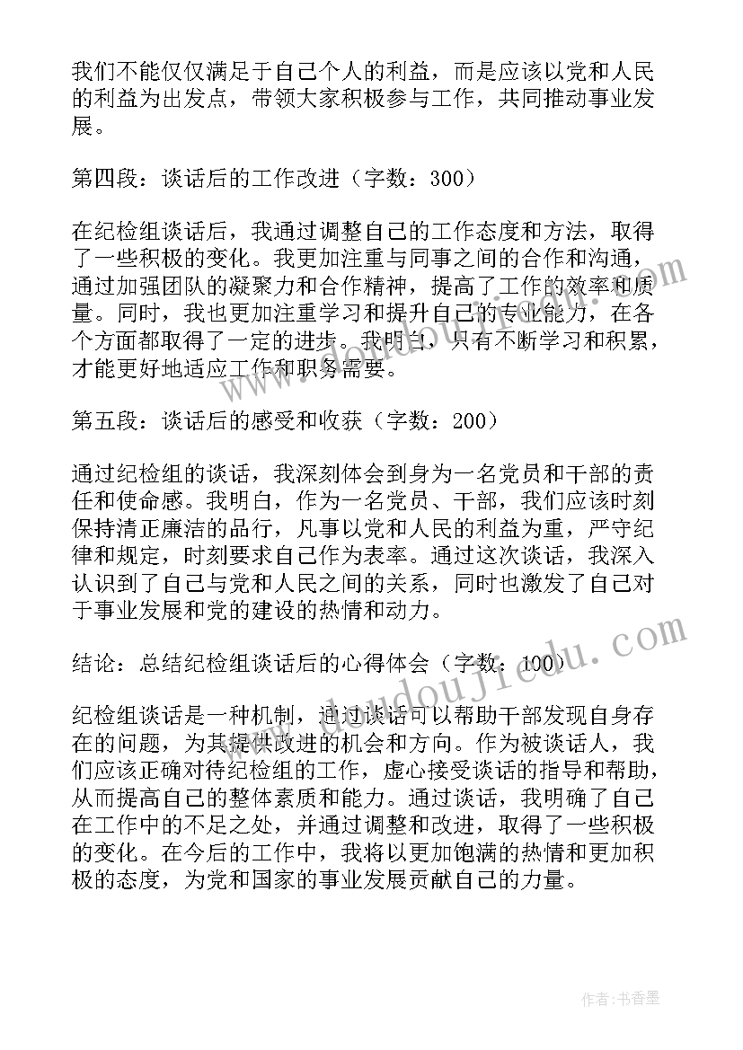 纪检谈话心得体会(实用10篇)