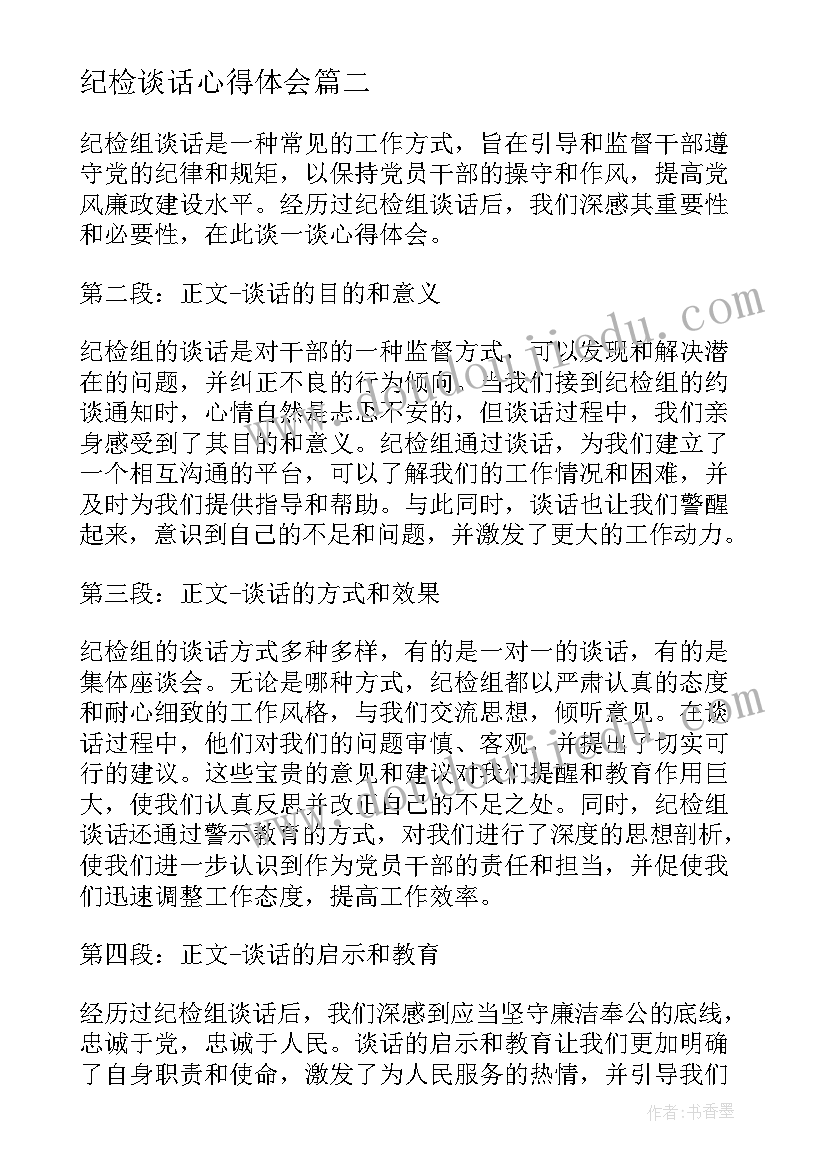 纪检谈话心得体会(实用10篇)