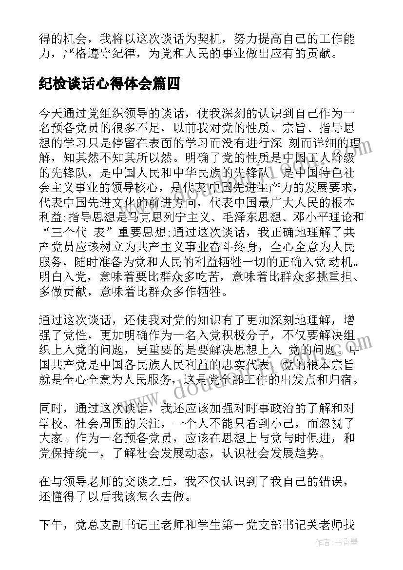 纪检谈话心得体会(实用10篇)