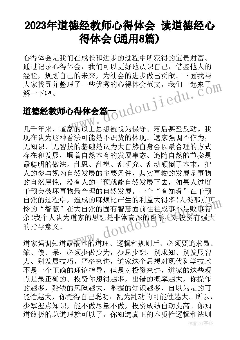 2023年道德经教师心得体会 读道德经心得体会(通用8篇)