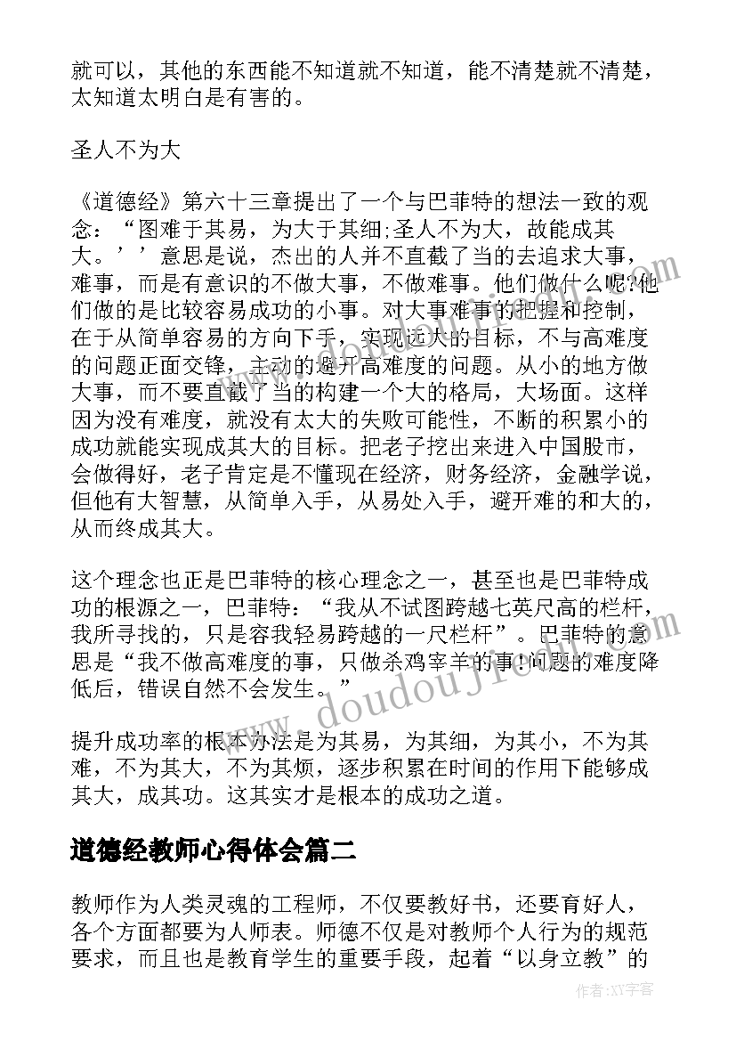 2023年道德经教师心得体会 读道德经心得体会(通用8篇)