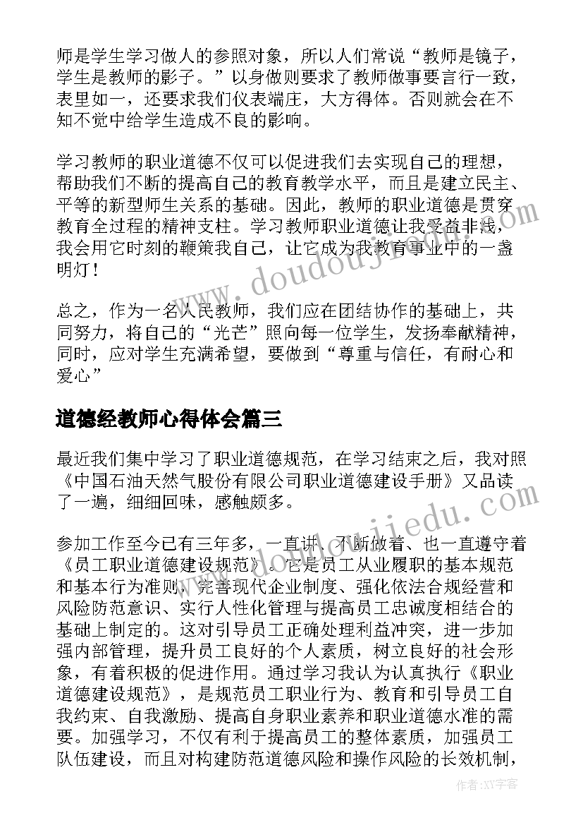 2023年道德经教师心得体会 读道德经心得体会(通用8篇)