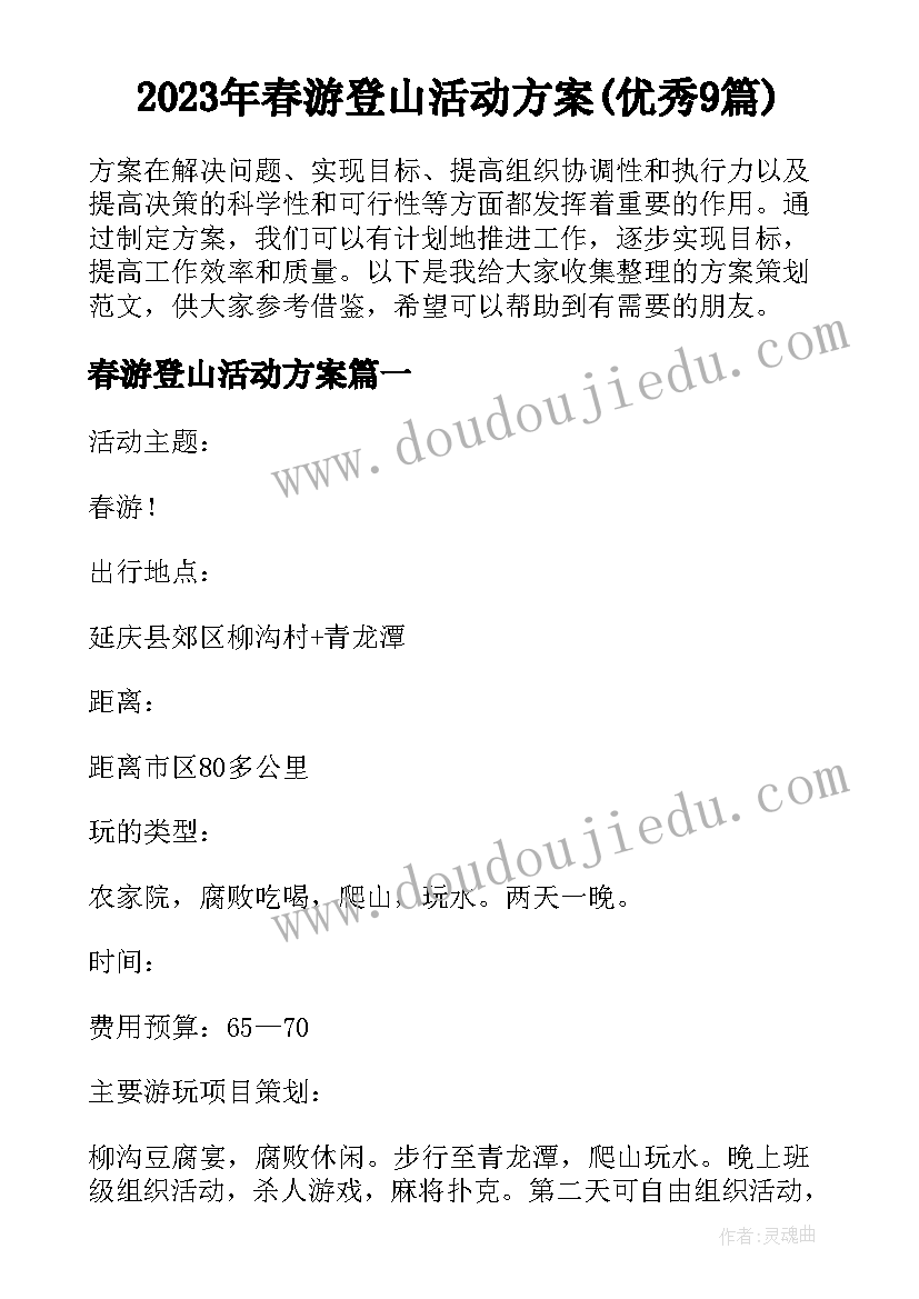 2023年春游登山活动方案(优秀9篇)