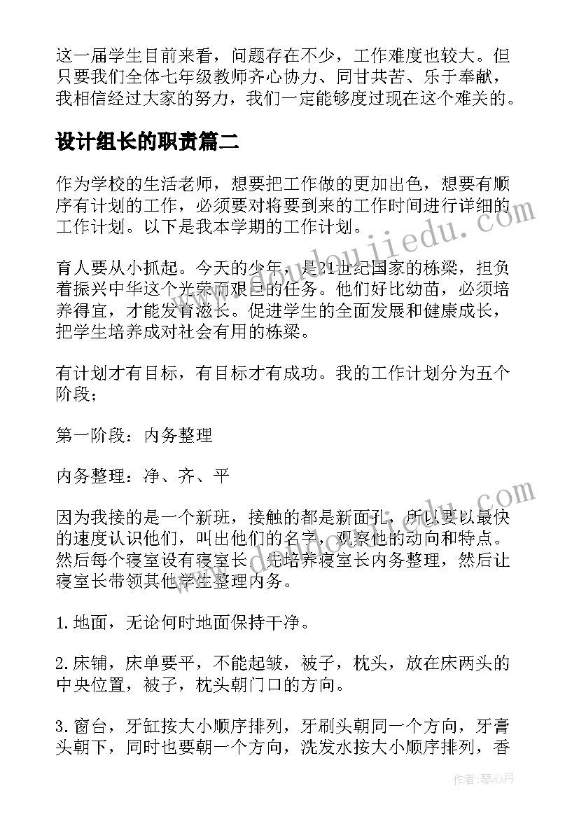 2023年设计组长的职责 年级组长的工作计划(优质5篇)