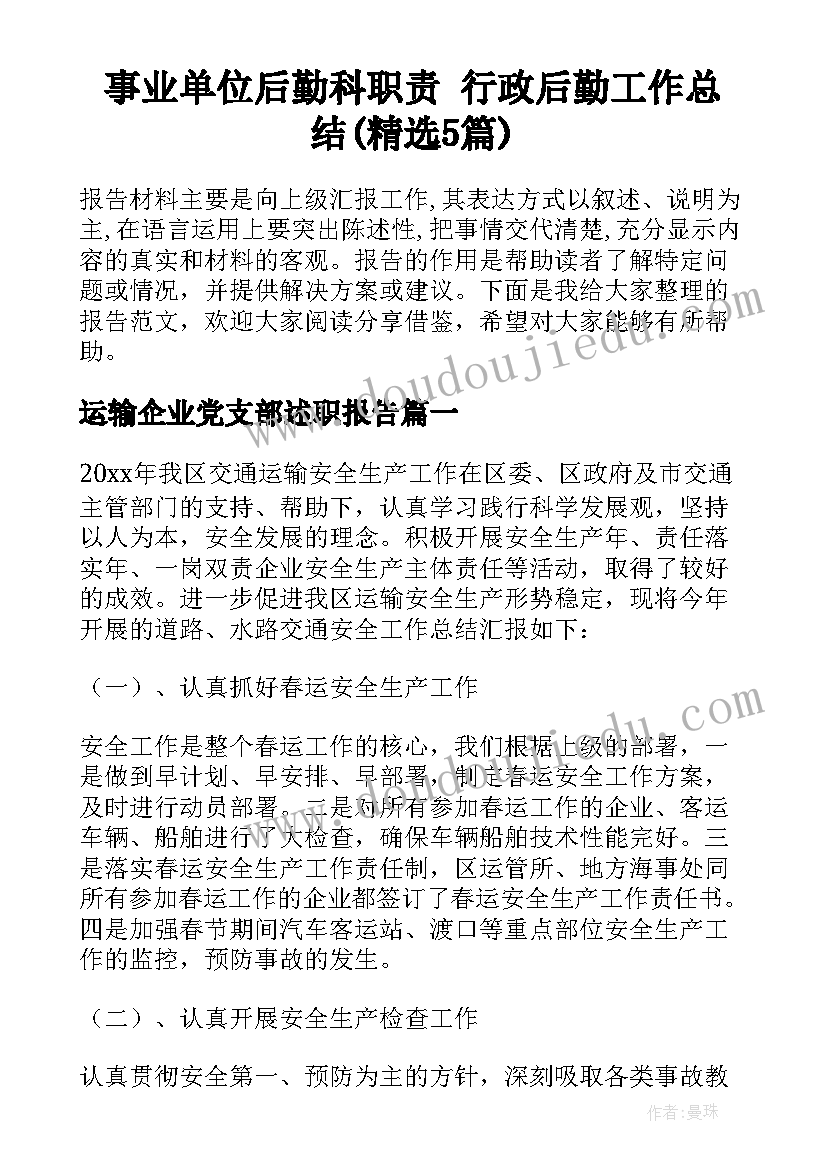 事业单位后勤科职责 行政后勤工作总结(精选5篇)