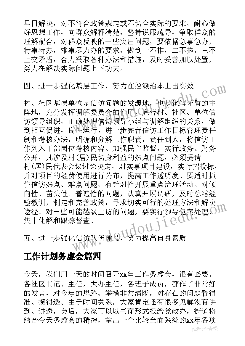 工作计划务虚会 工作计划务虚会发言材料共(模板8篇)