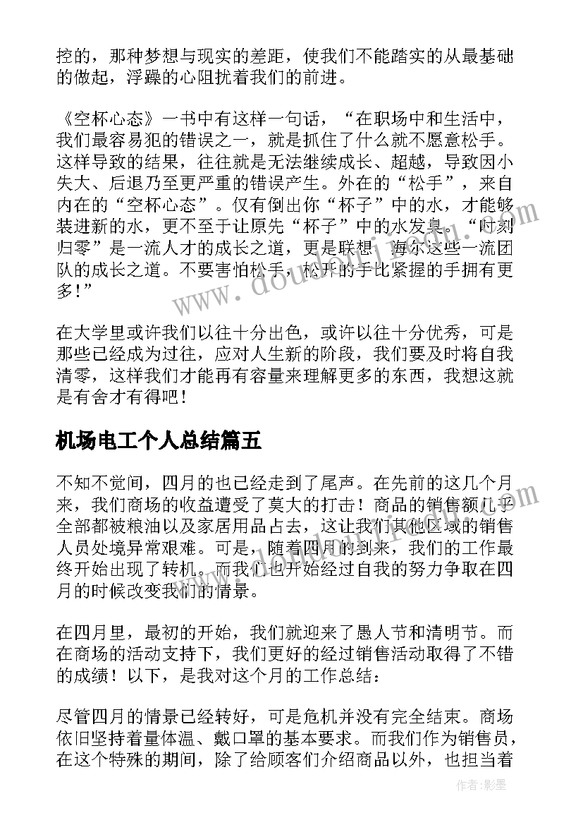 2023年机场电工个人总结(通用5篇)