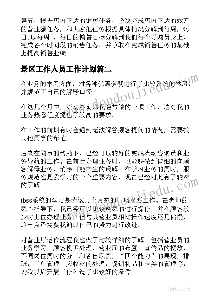 2023年景区工作人员工作计划 营业员工作计划(通用9篇)